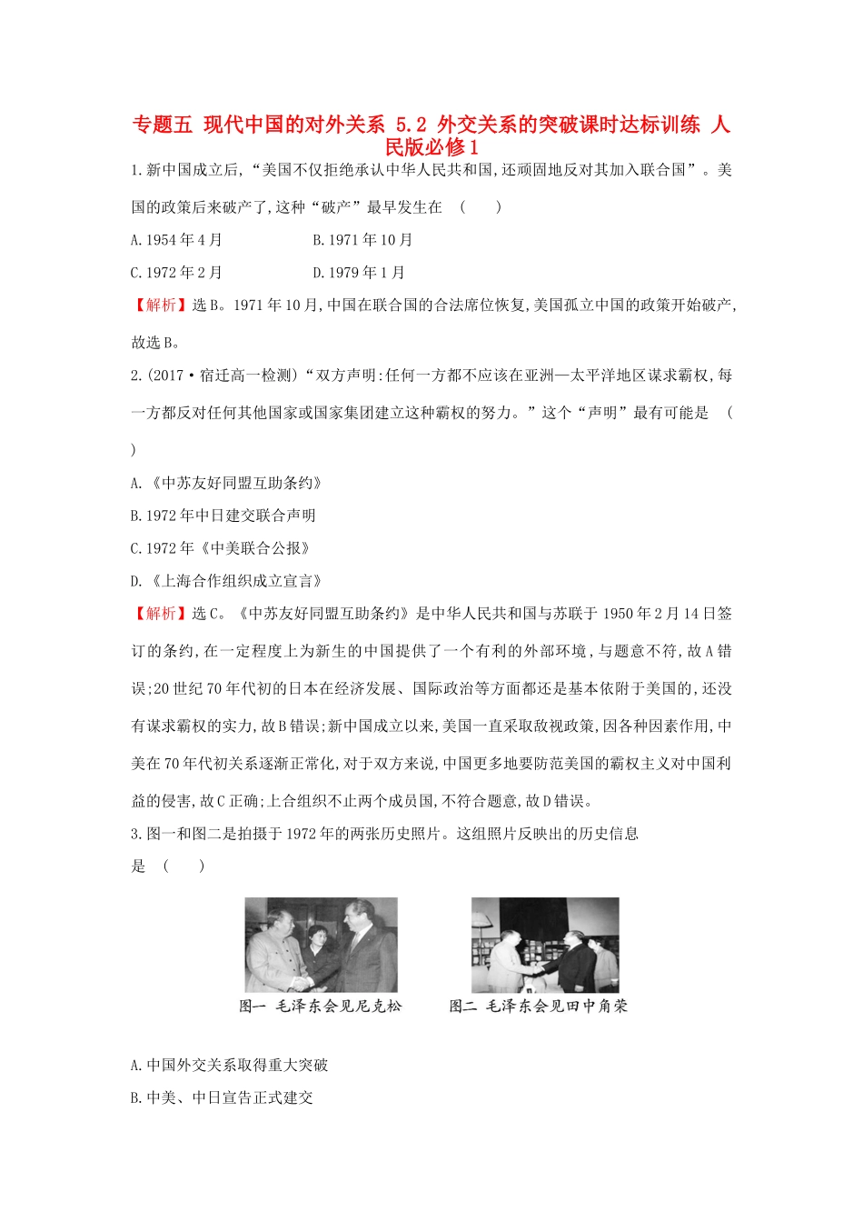 高中历史 专题五 现代中国的对外关系 5.2 外交关系的突破课时达标训练 人民版必修1-人民版高一必修1历史试题_第1页