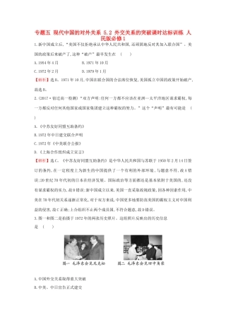 高中历史 专题五 现代中国的对外关系 5.2 外交关系的突破课时达标训练 人民版必修1-人民版高一必修1历史试题
