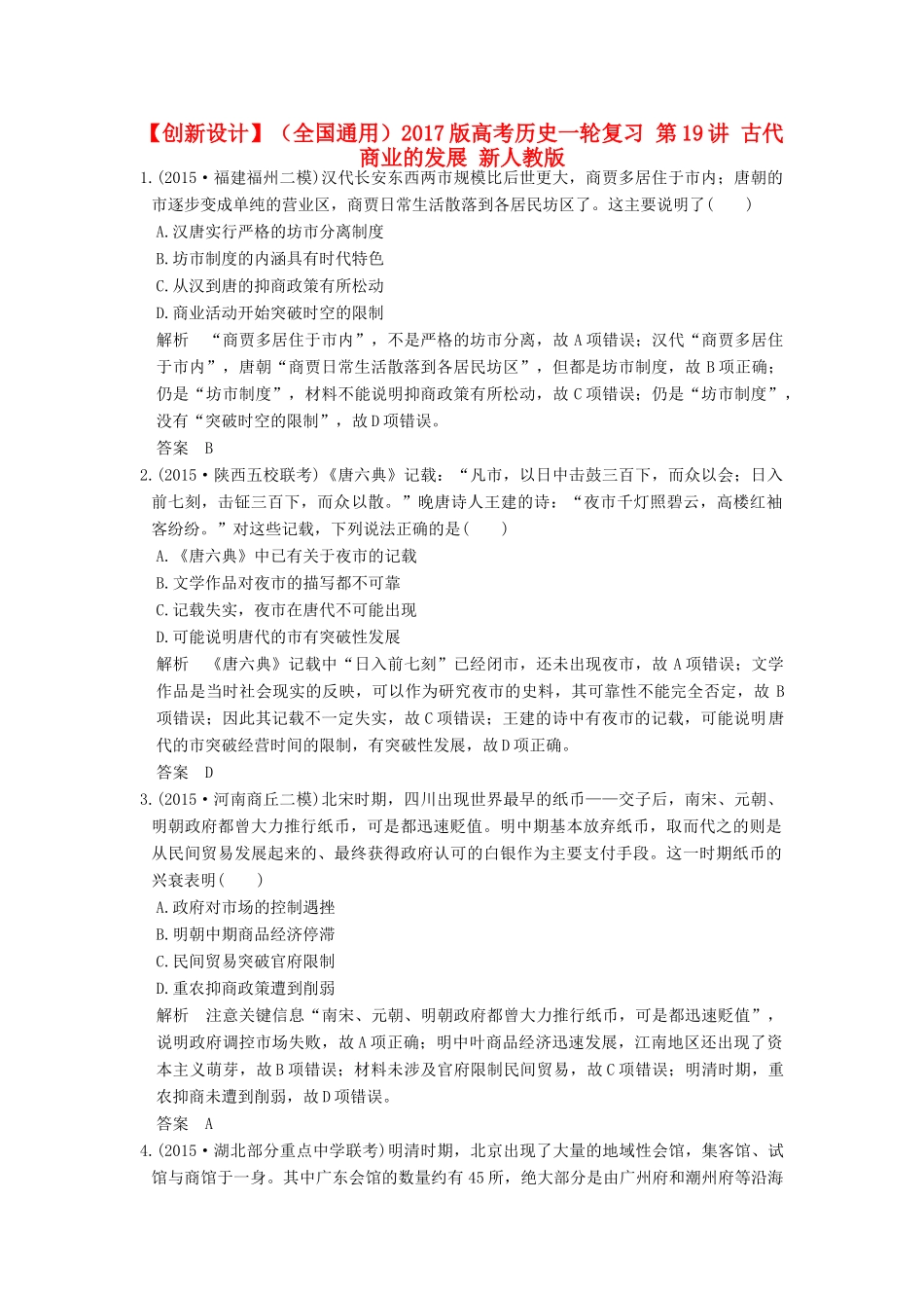 （全国通用）高考历史一轮复习 第19讲 古代商业的发展 新人教版-新人教版高三全册历史试题_第1页