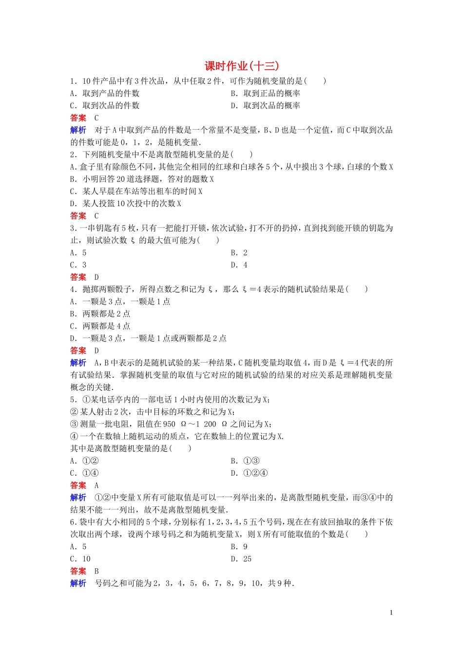 高中数学 课时作业13 离散型随机变量 北师大版选修2-3-北师大版高二选修2-3数学试题_第1页