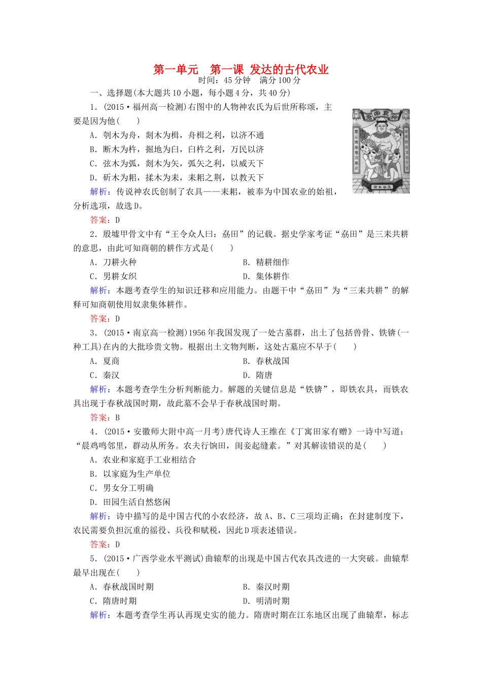 高中历史 第一单元 第1课 发达的古代农业练习 新人教版必修2-新人教版高一必修2历史试题_第1页