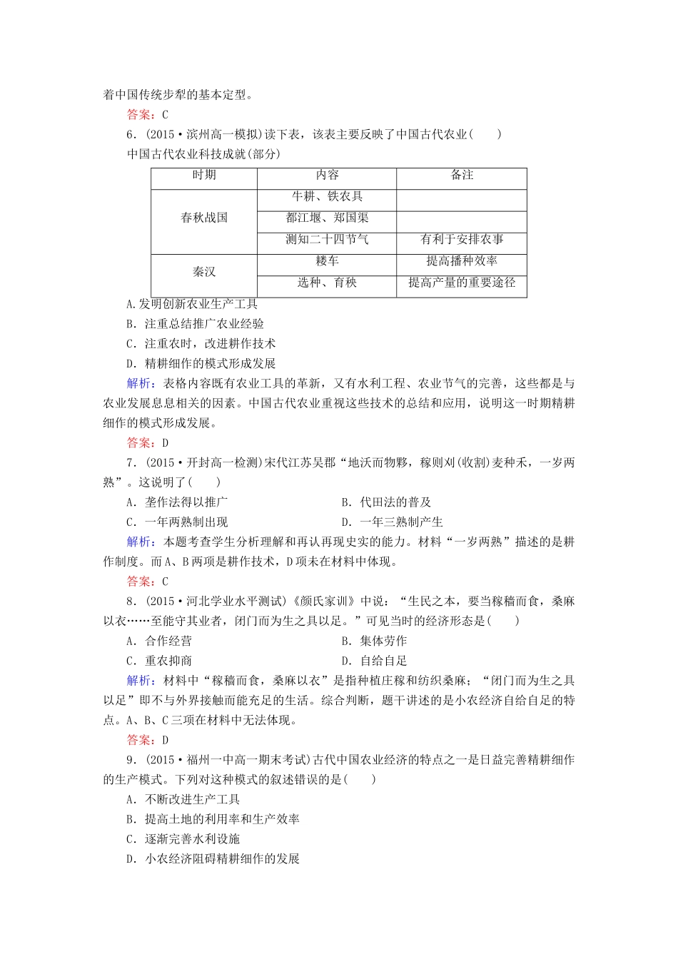 高中历史 第一单元 第1课 发达的古代农业练习 新人教版必修2-新人教版高一必修2历史试题_第2页