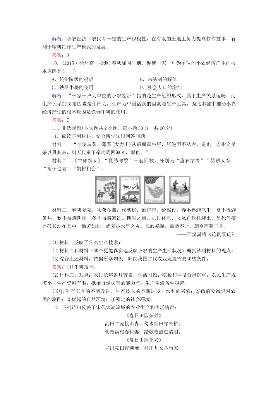 高中历史 第一单元 第1课 发达的古代农业练习 新人教版必修2-新人教版高一必修2历史试题_第3页