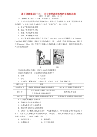 （新课标）高考历史总复习 十二 当今世界政治格局的多极化趋势课下限时集训-人教版高三全册历史试题