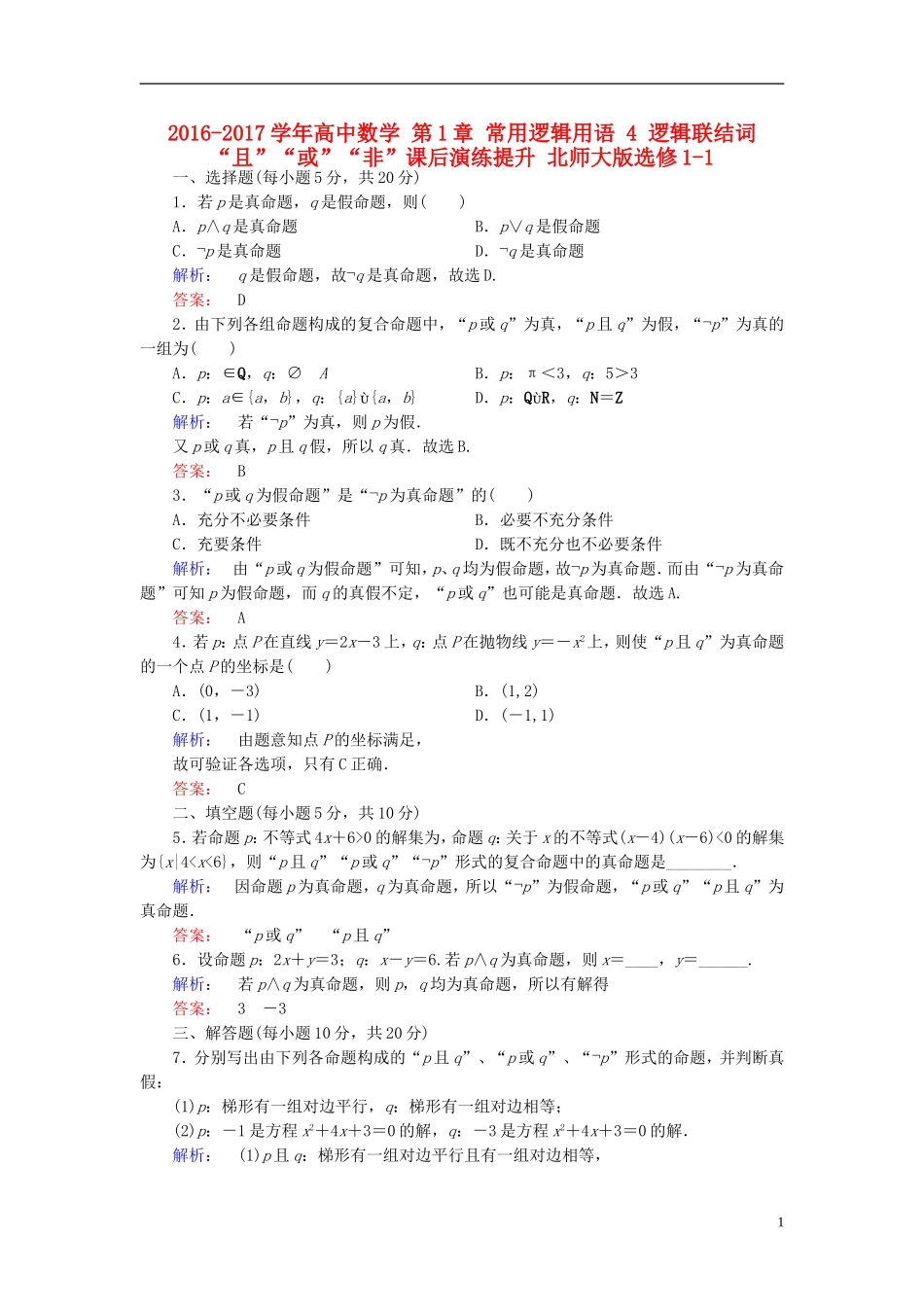 高中数学 第1章 常用逻辑用语 4 逻辑联结词“且”“或”“非”课后演练提升 北师大版选修1-1-北师大版高二选修1-1数学试题_第1页