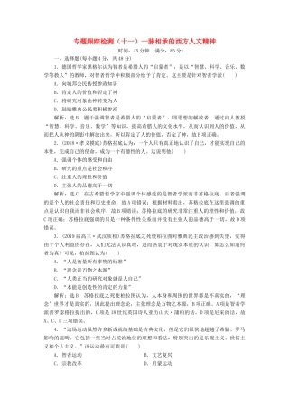 高考历史二轮复习 专题跟踪检测（十一）一脉相承的西方人文精神-人教版高三全册历史试题
