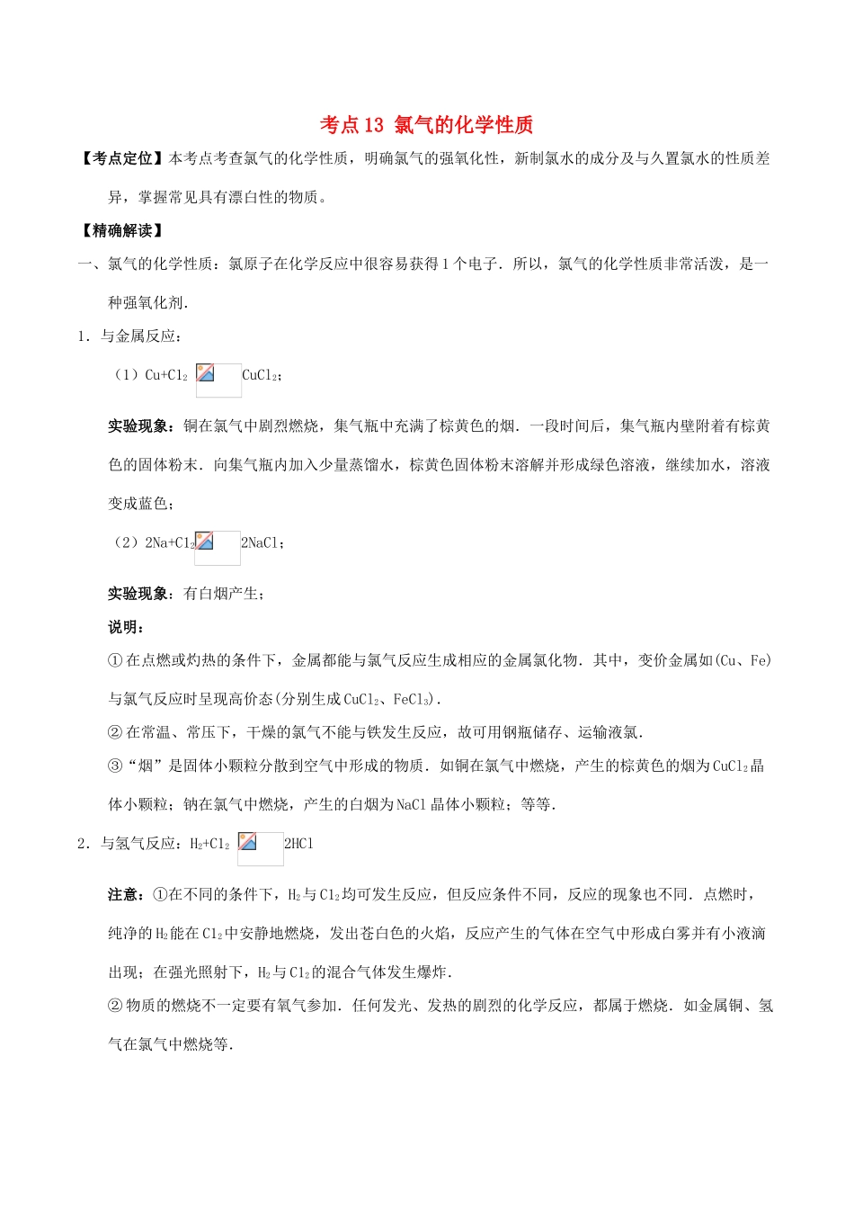 高中化学 最基础考点系列 考点13 氯气的化学性质 新人教版必修1-新人教版高一必修1化学试题_第1页