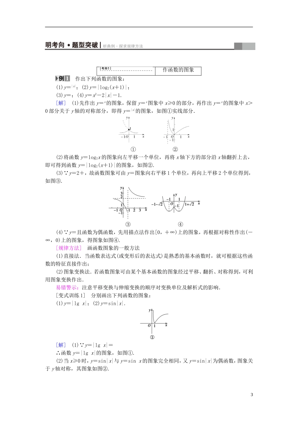 （江苏专用）高考数学一轮复习 第二章 函数概念与基本初等函数（Ⅰ）第10课 函数的图象教师用书-人教版高三全册数学试题_第3页