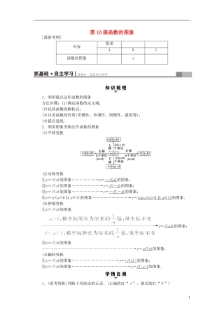 （江苏专用）高考数学一轮复习 第二章 函数概念与基本初等函数（Ⅰ）第10课 函数的图象教师用书-人教版高三全册数学试题