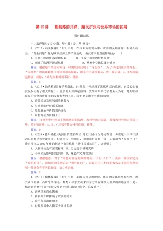高考历史总复习 第七单元 资本主义世界市场的形成和发展 第15讲 新航路的开辟、殖民扩张与世界市场的拓展课时跟踪练-人教版高三全册历史试题
