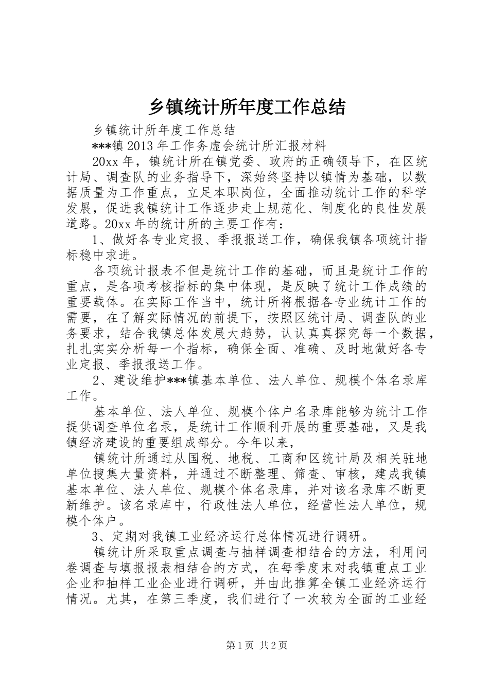 乡镇统计所年度工作总结 _第1页
