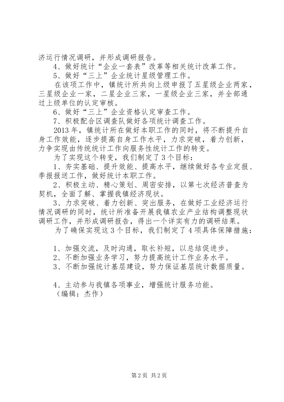 乡镇统计所年度工作总结 _第2页