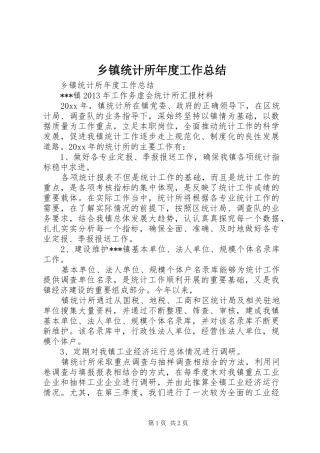 乡镇统计所年度工作总结 