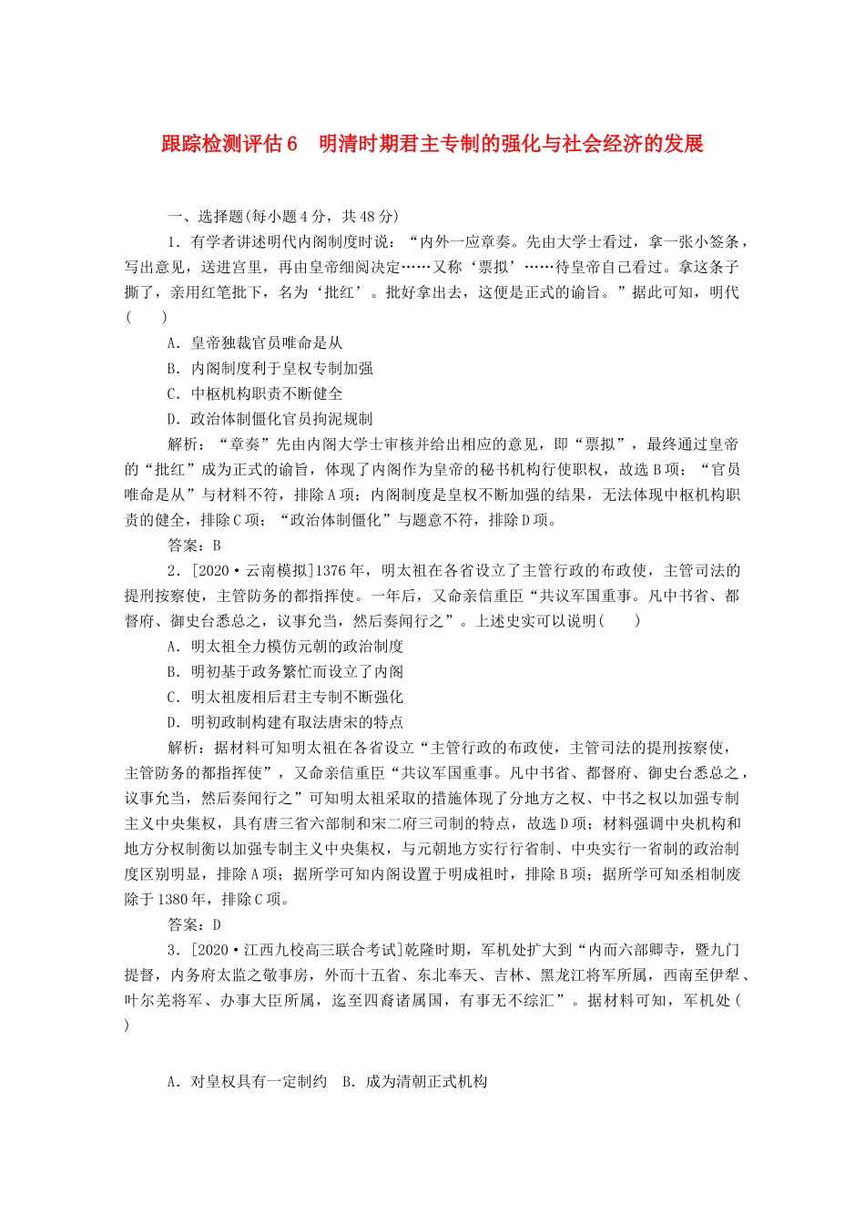 （通史版）高考历史一轮复习 跟踪检测评估6 明清时期君主专制的强化与社会经济的发展（含解析）-人教版高三全册历史试题_第1页