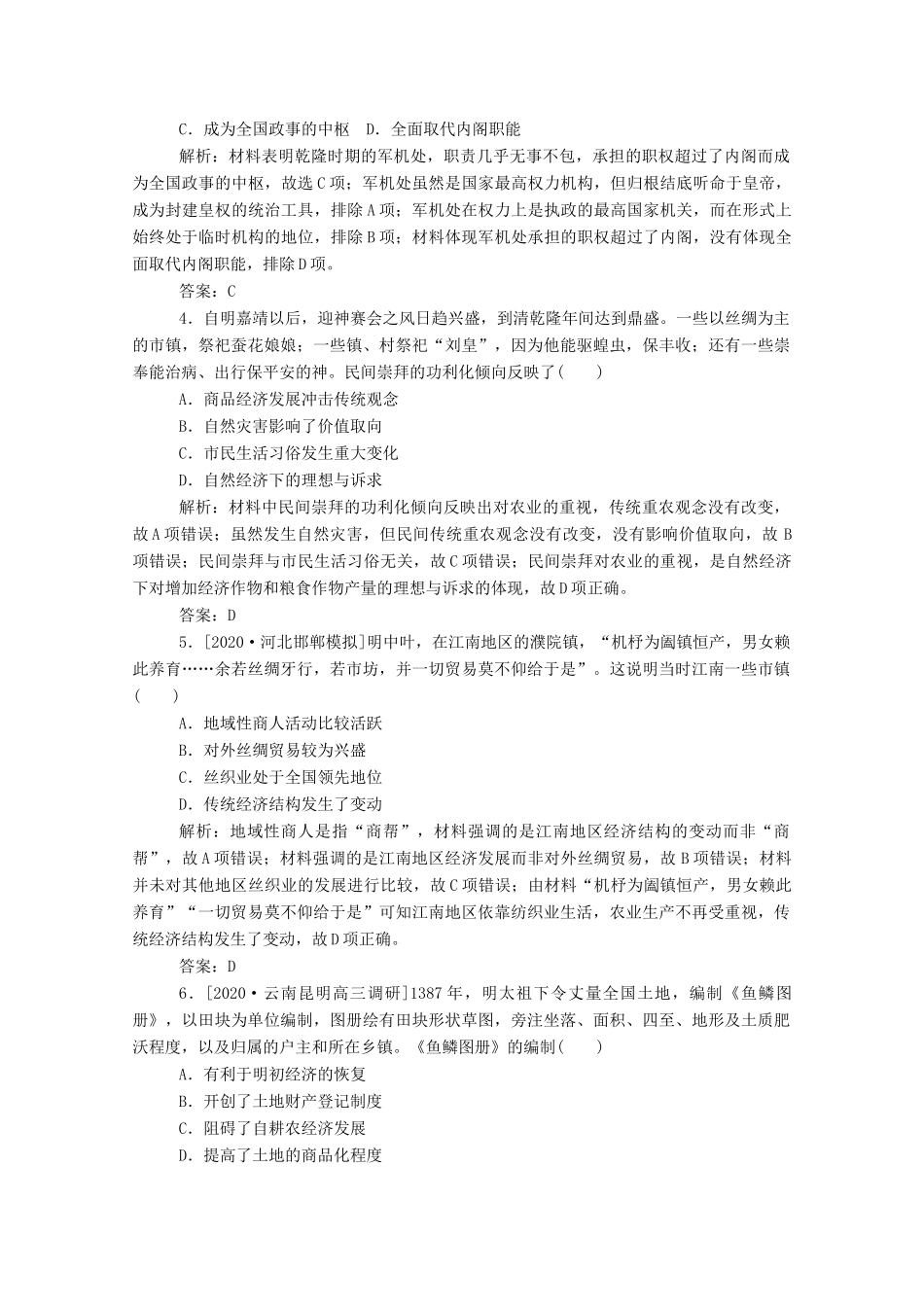 （通史版）高考历史一轮复习 跟踪检测评估6 明清时期君主专制的强化与社会经济的发展（含解析）-人教版高三全册历史试题_第2页