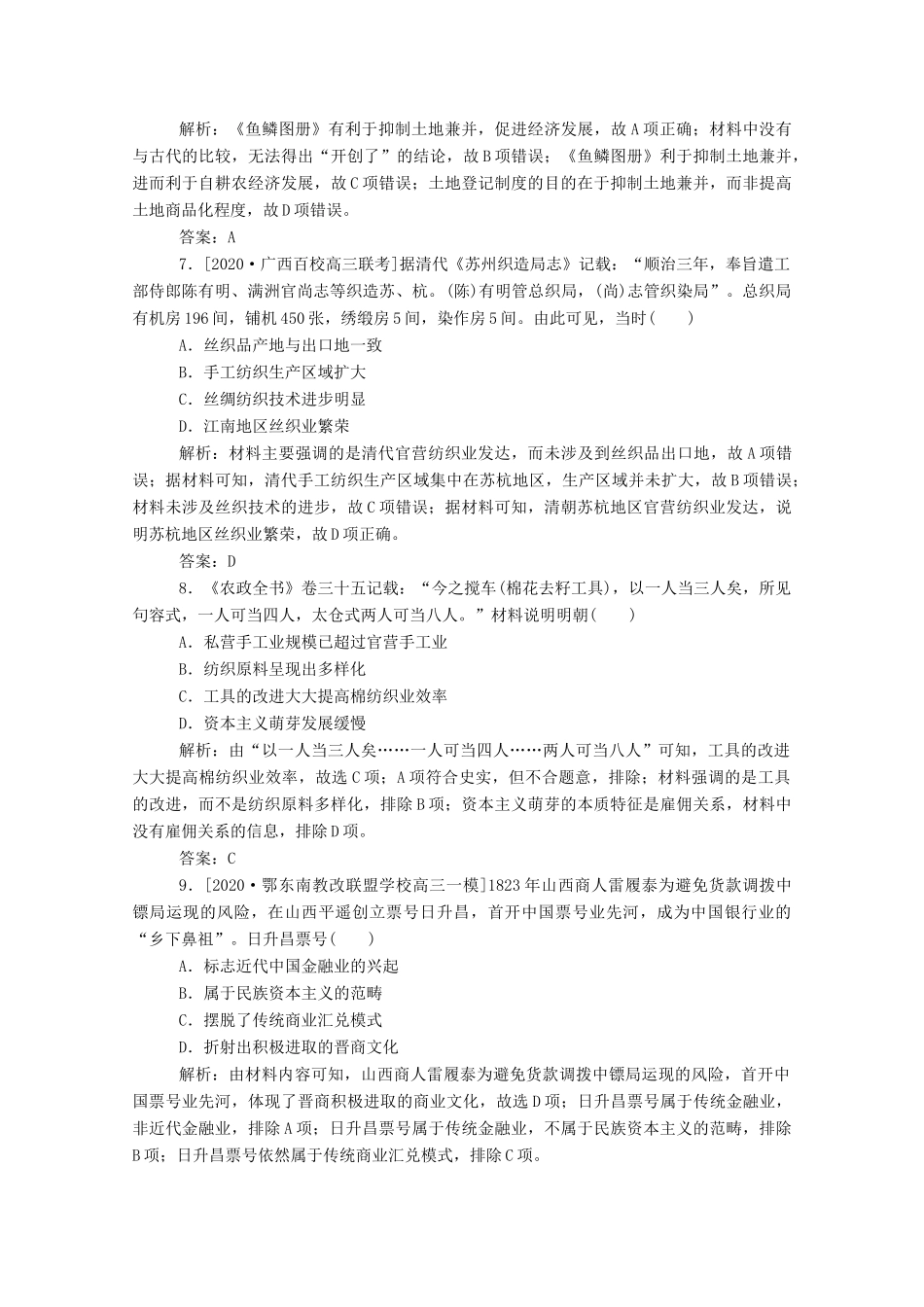 （通史版）高考历史一轮复习 跟踪检测评估6 明清时期君主专制的强化与社会经济的发展（含解析）-人教版高三全册历史试题_第3页