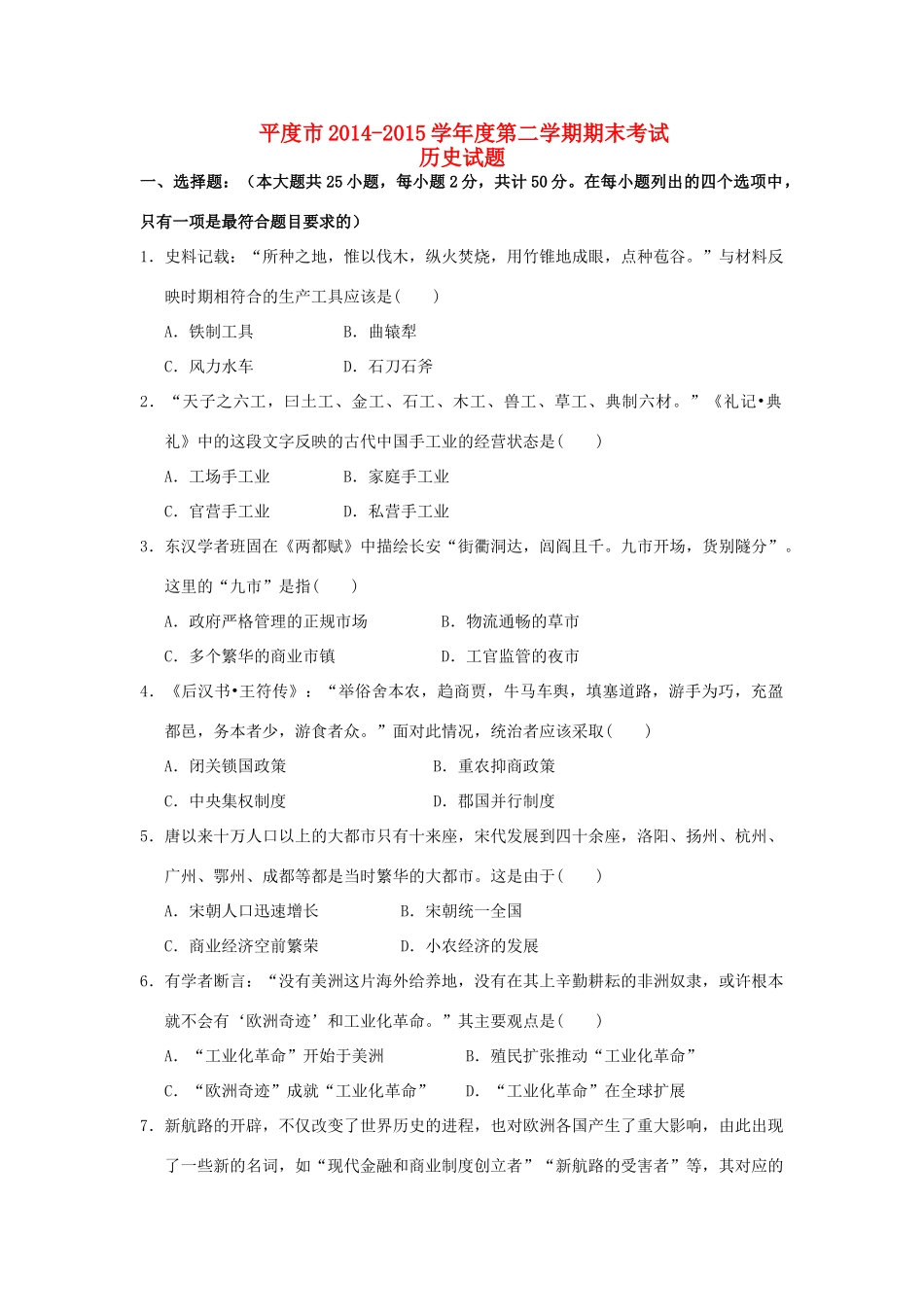 山东省平度市高一历史下学期期末考试试题-人教版高一全册历史试题_第1页
