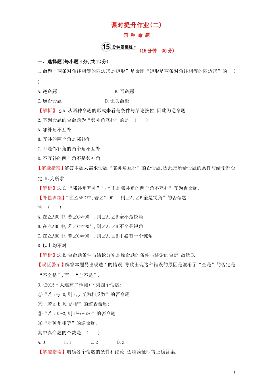 高中数学 第一章 常用逻辑用语 1.1 命题及其关系 课时提升作业（二）1.1.2 四种命题检测（含解析）新人教A版选修1-1-新人教A版高二选修1-1数学试题_第1页