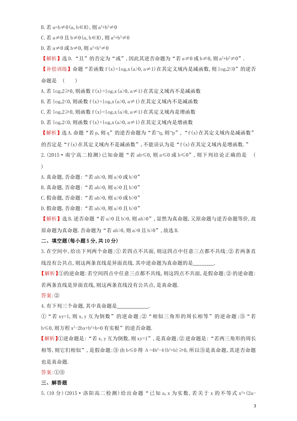 高中数学 第一章 常用逻辑用语 1.1 命题及其关系 课时提升作业（二）1.1.2 四种命题检测（含解析）新人教A版选修1-1-新人教A版高二选修1-1数学试题_第3页