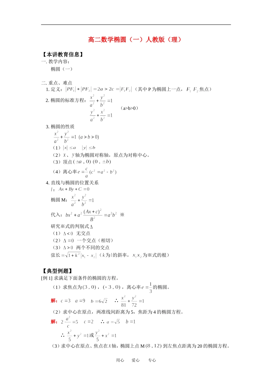 高二数学椭圆（一）人教版（理）知识精讲_第1页
