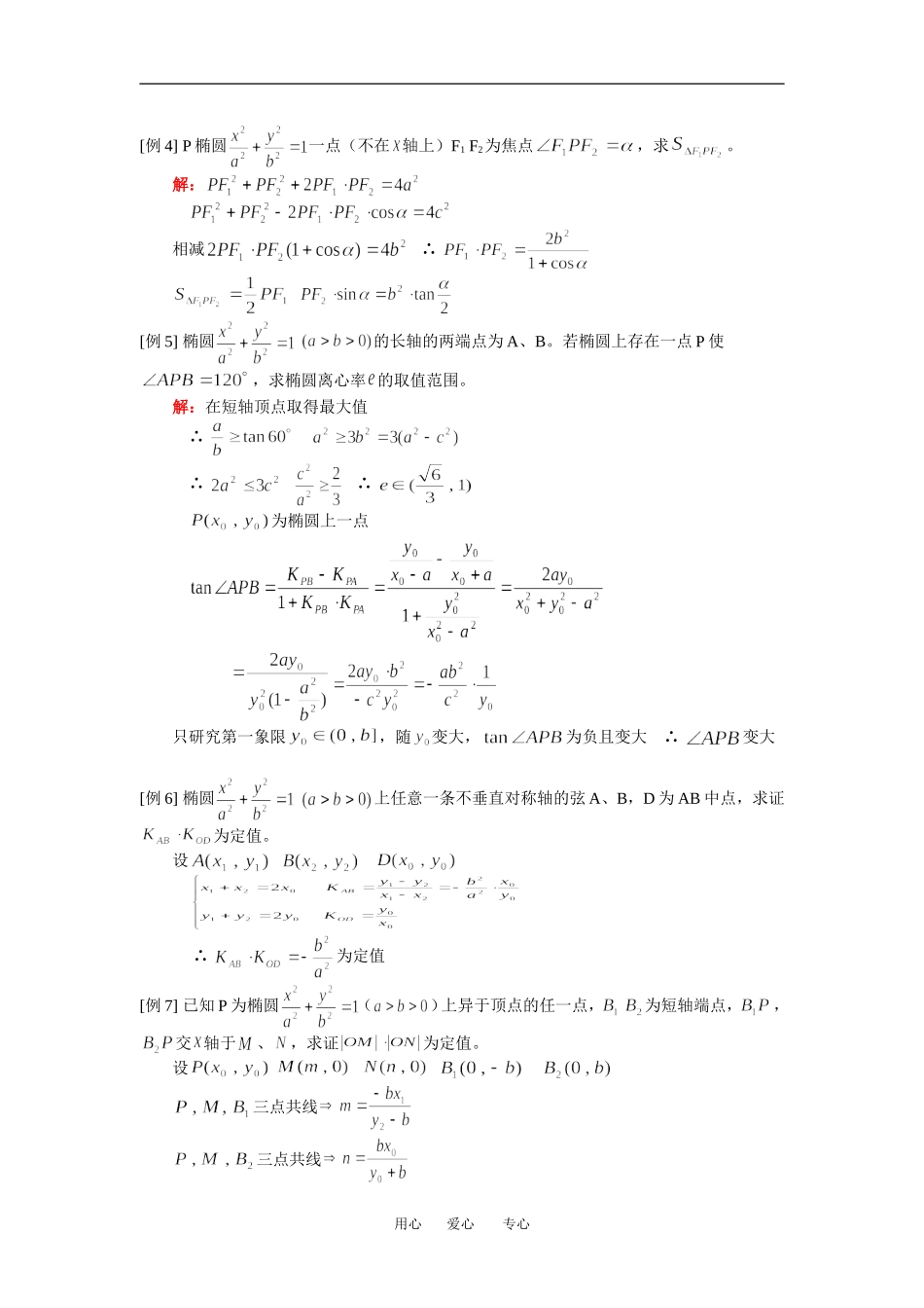 高二数学椭圆（一）人教版（理）知识精讲_第3页