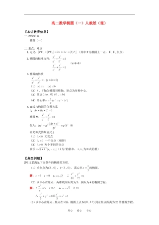 高二数学椭圆（一）人教版（理）知识精讲