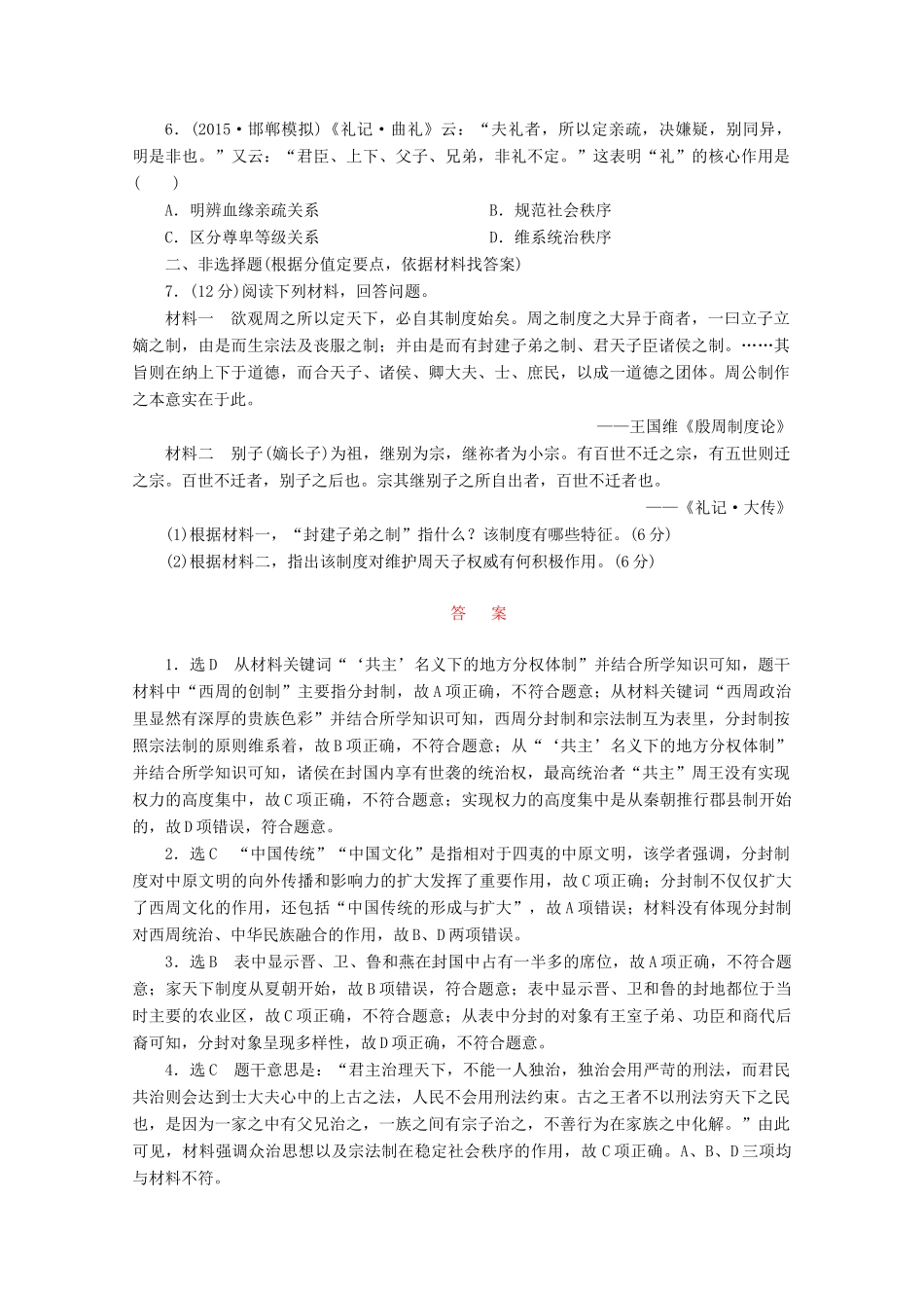 高考历史一轮复习 跟踪检测（1）夏、商、西周的政治制度 新人教版-新人教版高三全册历史试题_第2页