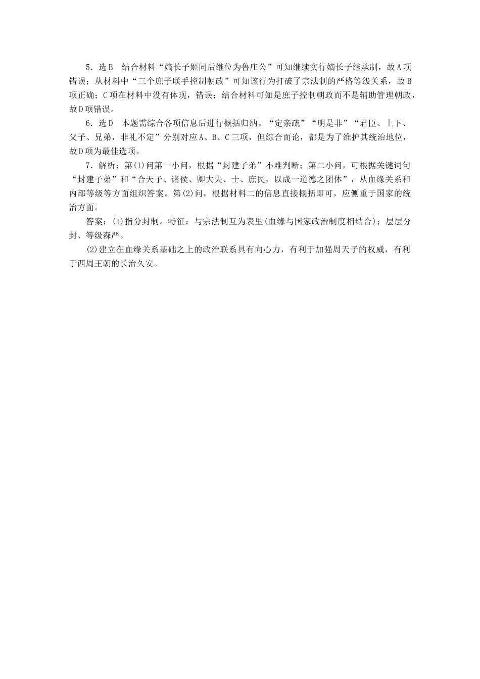 高考历史一轮复习 跟踪检测（1）夏、商、西周的政治制度 新人教版-新人教版高三全册历史试题_第3页