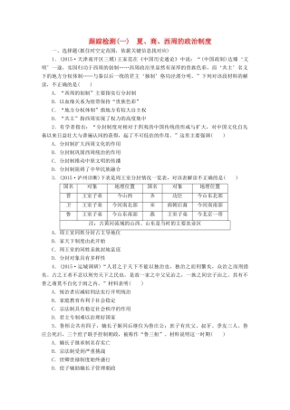 高考历史一轮复习 跟踪检测（1）夏、商、西周的政治制度 新人教版-新人教版高三全册历史试题