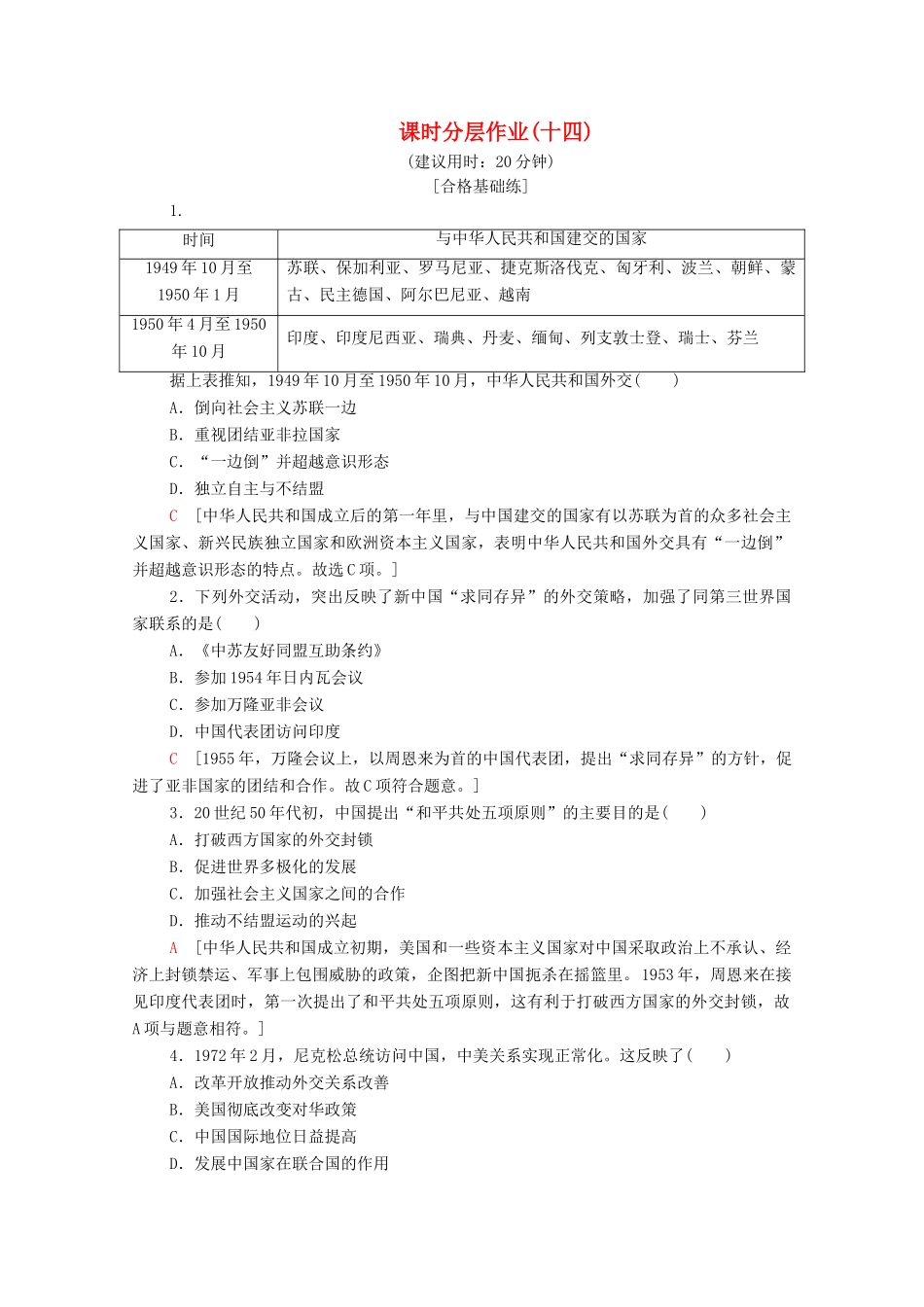 高中历史 课时作业14 新中国的外交成就 北师大版必修1-北师大版高一必修1历史试题_第1页