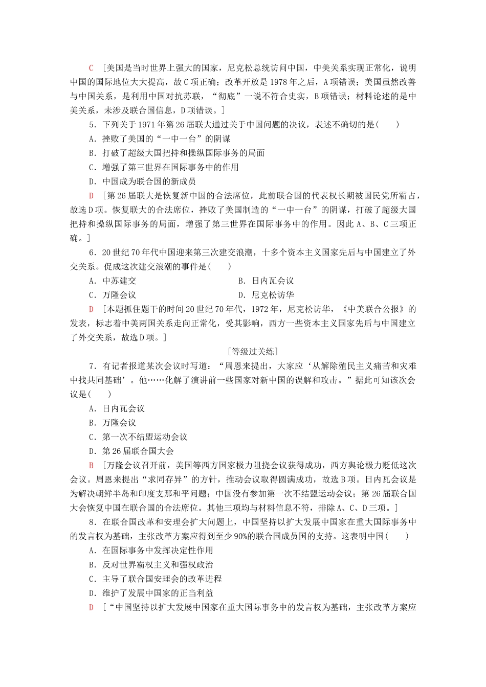高中历史 课时作业14 新中国的外交成就 北师大版必修1-北师大版高一必修1历史试题_第2页