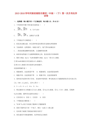 河南省南阳市唐河一中高一化学下学期第一次月考试卷（含解析）-人教版高一全册化学试题