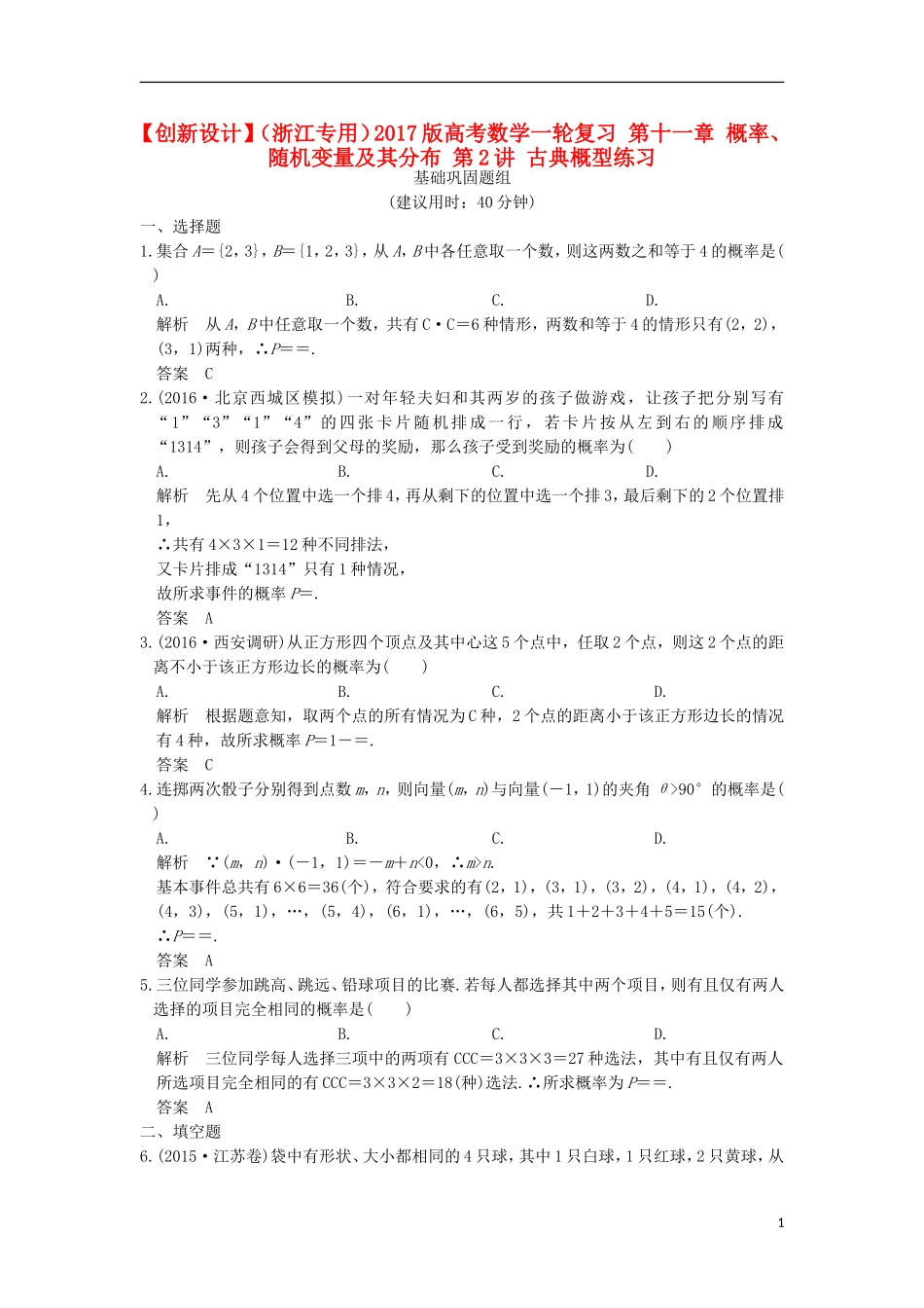 （浙江专用）高考数学一轮复习 第十一章 概率、随机变量及其分布 第2讲 古典概型练习-人教版高三全册数学试题_第1页