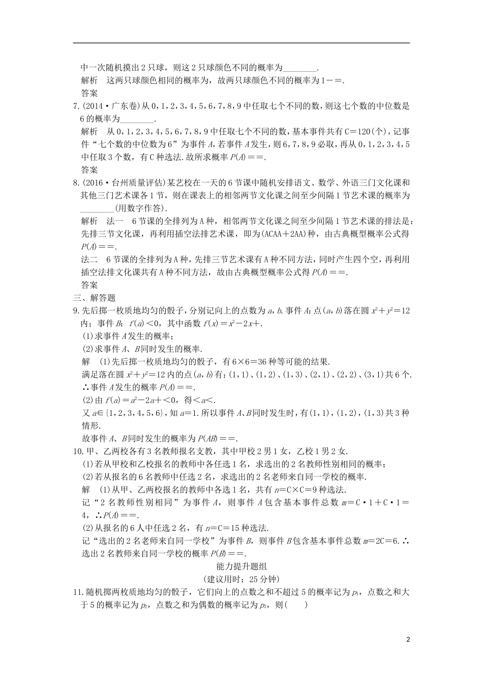 （浙江专用）高考数学一轮复习 第十一章 概率、随机变量及其分布 第2讲 古典概型练习-人教版高三全册数学试题_第2页