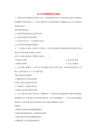 高一历史寒假作业（6）古代希腊的民主政治（含解析）新人教版-新人教版高一全册历史试题