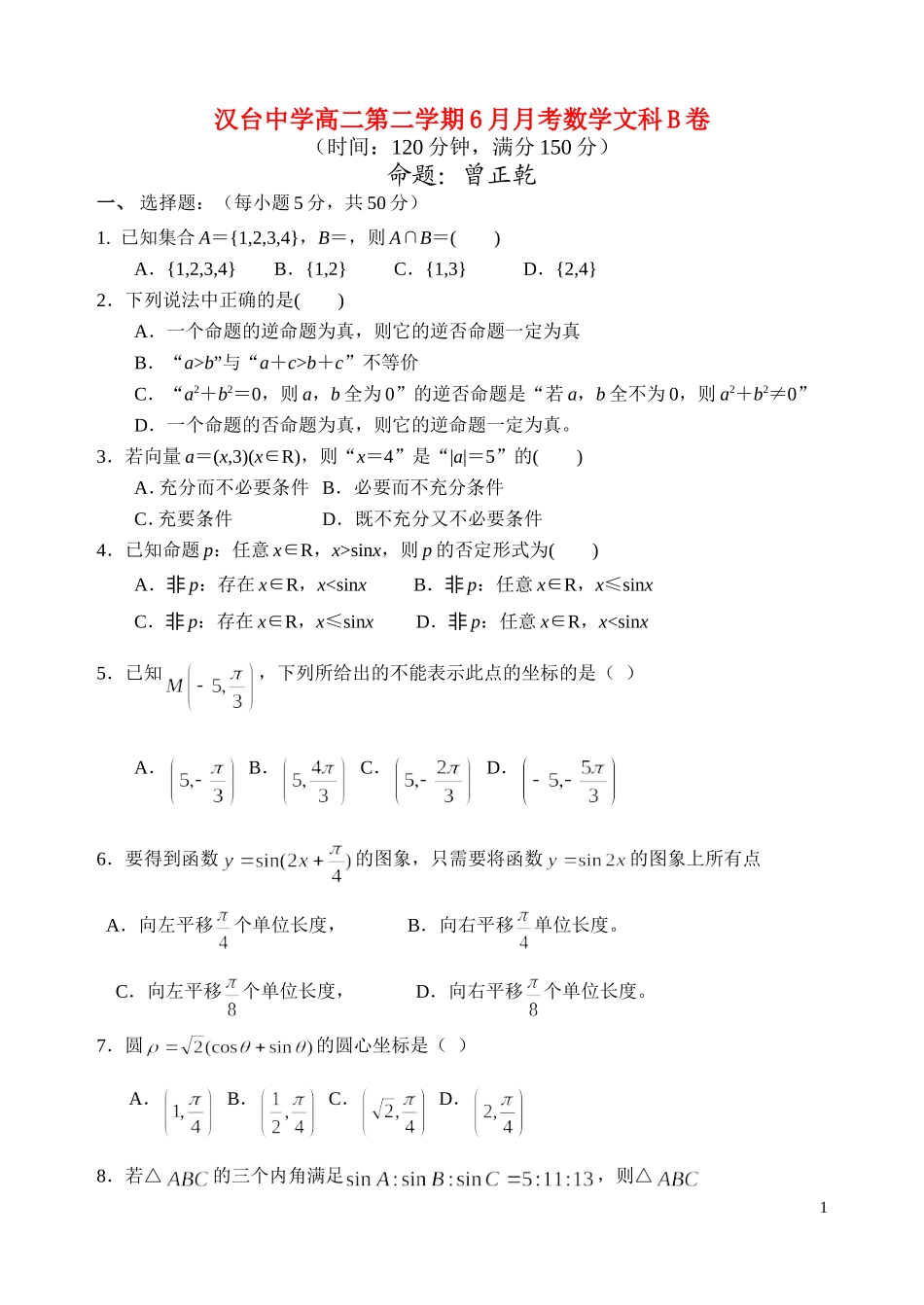 陕西省汉台中学10-11学年高数学二6月月考试题 文B【会员独享】_第1页