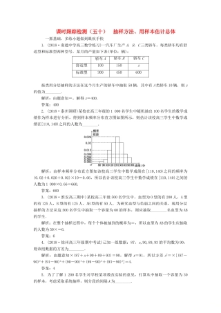 （江苏专版）高考数学一轮复习 第十一章 统计与概率 课时跟踪检测（五十）抽样方法、用样本估计总体 文-人教版高三全册数学试题