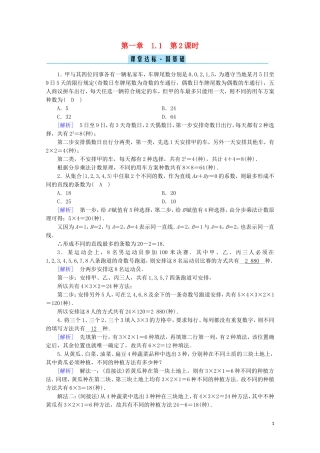 高中数学 第一章 计数原理 1.1 分类加法计数原理与分步乘法计数原理 第2课时 两个基本原理的应用课堂练习（含解析）新人教A版选修2-3-新人教A版高二选修2-3数学试题