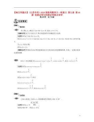 （江苏专用）高考数学大一轮复习 第九章 第44课 直接证明与间接证明要点导学-人教版高三全册数学试题