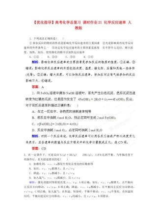 【优化指导】高考化学总复习 课时作业21 化学反应速率 人教版