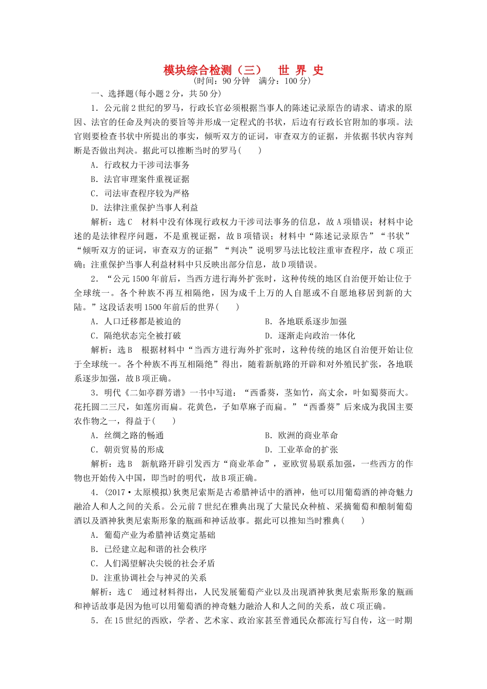 （通史版）高三历史一轮复习 模块综合检测（三）世界史 新人教版-新人教版高三全册历史试题_第1页