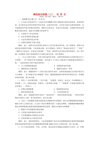 （通史版）高三历史一轮复习 模块综合检测（三）世界史 新人教版-新人教版高三全册历史试题