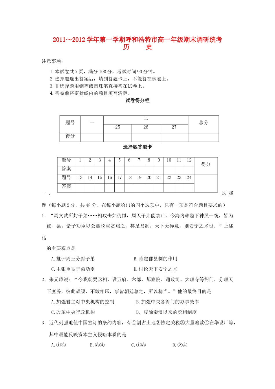 内蒙古呼和浩特市11-12学年高一历史上学期期末调研统考试题新人教版_第1页
