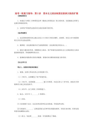 高考历史一轮复习指导 第5讲 资本主义政治制度在欧洲大陆的扩展 新人教版