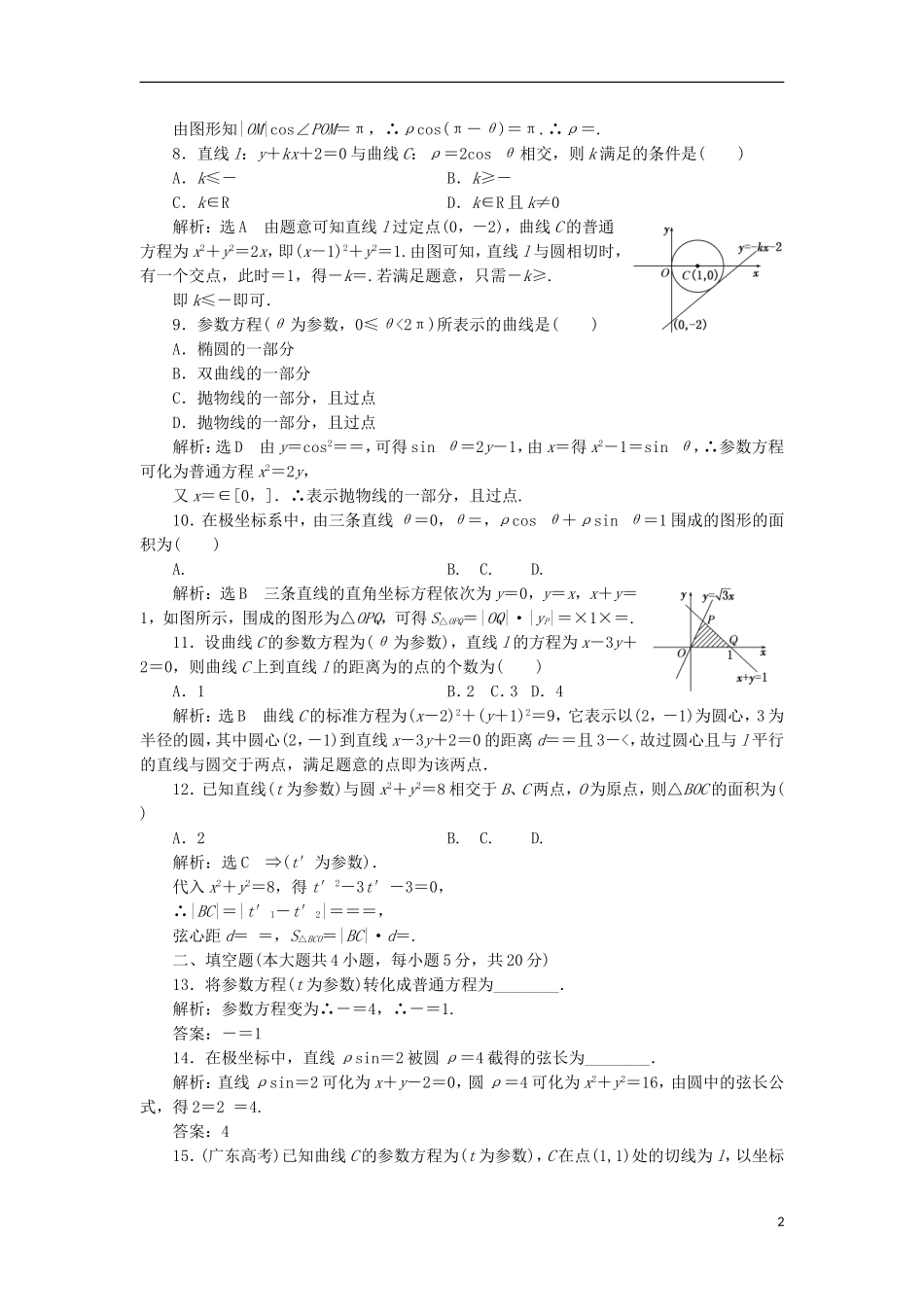 高中数学 模块检测卷（一）新人教A版选修4-4-新人教A版高二选修4-4数学试题_第2页