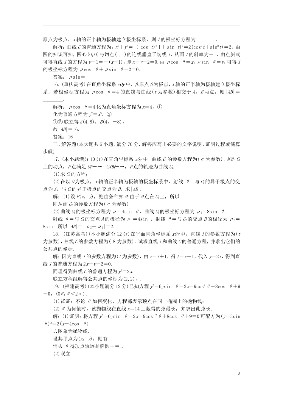 高中数学 模块检测卷（一）新人教A版选修4-4-新人教A版高二选修4-4数学试题_第3页