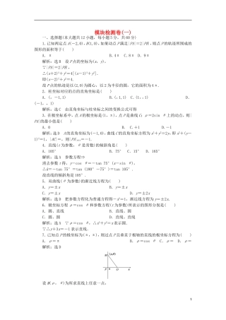 高中数学 模块检测卷（一）新人教A版选修4-4-新人教A版高二选修4-4数学试题
