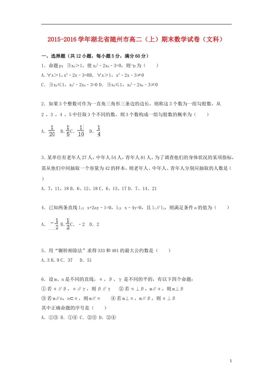 湖北省随州市高二数学上学期期末试卷 文（含解析）-人教版高二全册数学试题_第1页