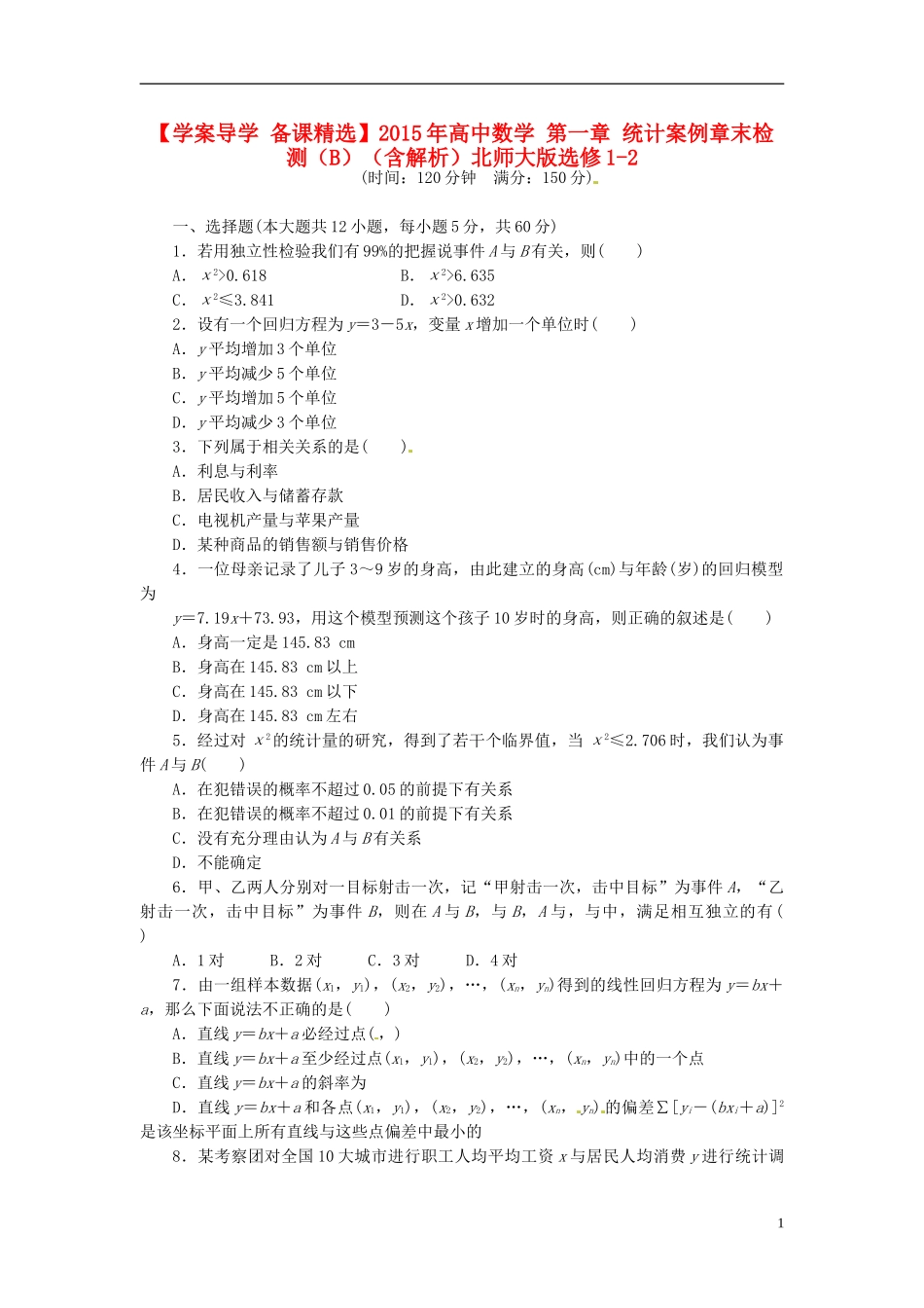 高中数学 第一章 统计案例章末检测（B）（含解析）北师大版选修1-2-北师大版高二选修1-2数学试题_第1页