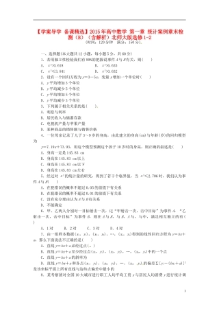 高中数学 第一章 统计案例章末检测（B）（含解析）北师大版选修1-2-北师大版高二选修1-2数学试题